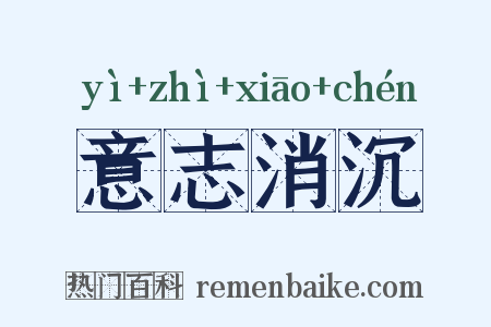 意志消沉是什么意思的图片